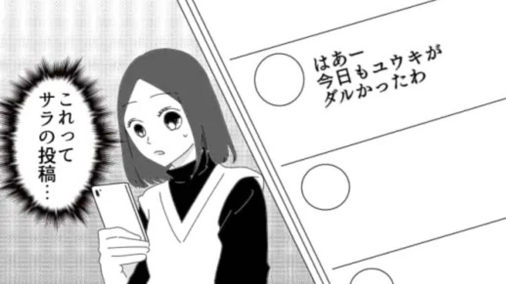 友だちが主人公の”悪口”をSNSに投稿...！いつも一緒にいるのになんで！？・前編