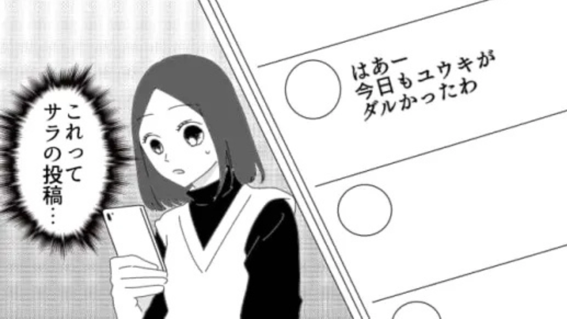 友だちが主人公の”悪口”をSNSに投稿...！いつも一緒にいるのになんで！？・前編
