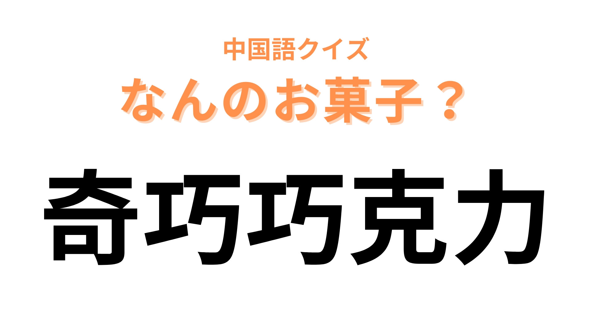 中国語で【奇巧巧克力】と表す日本のお菓子は？サクサク食感が特徴のチョコレートといえば...？