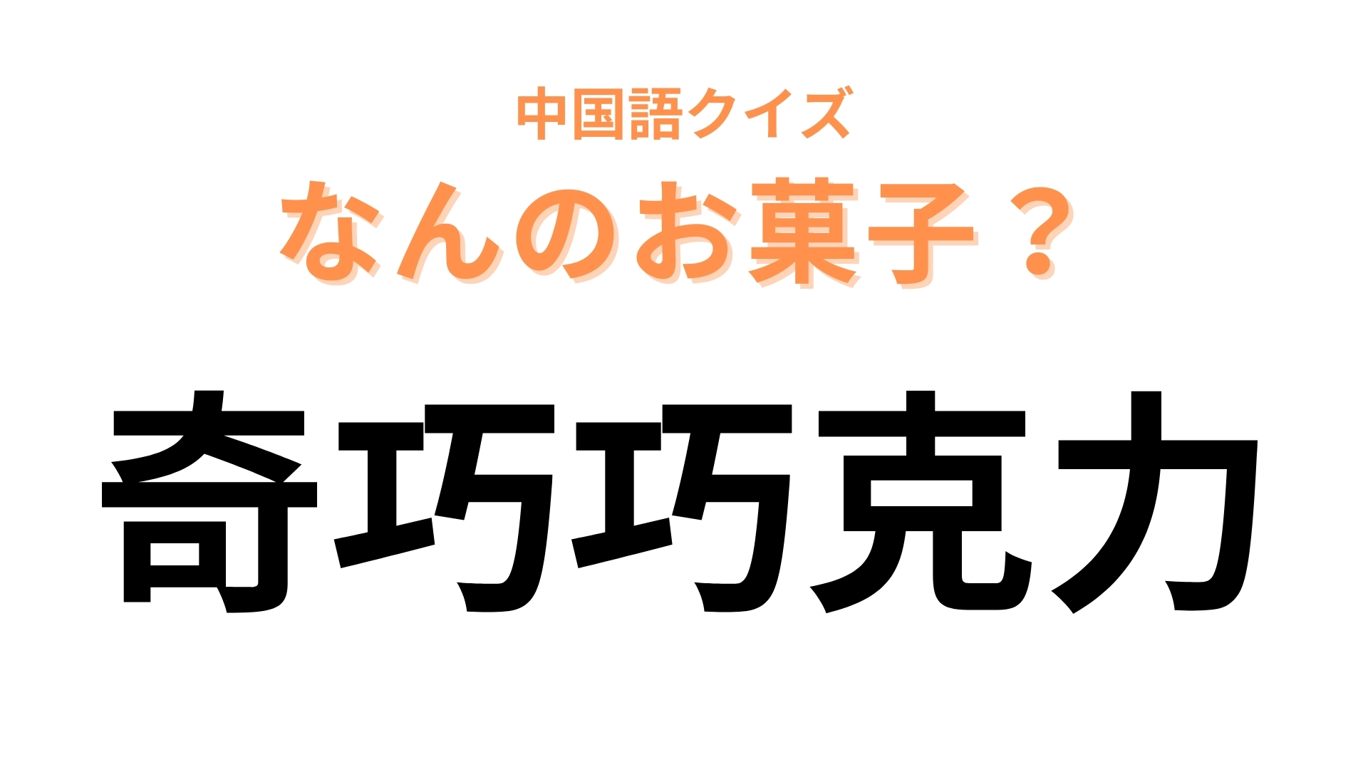 中国語で【奇巧巧克力】と表す日本のお菓子は？サクサク食感が特徴のチョコレートといえば...？