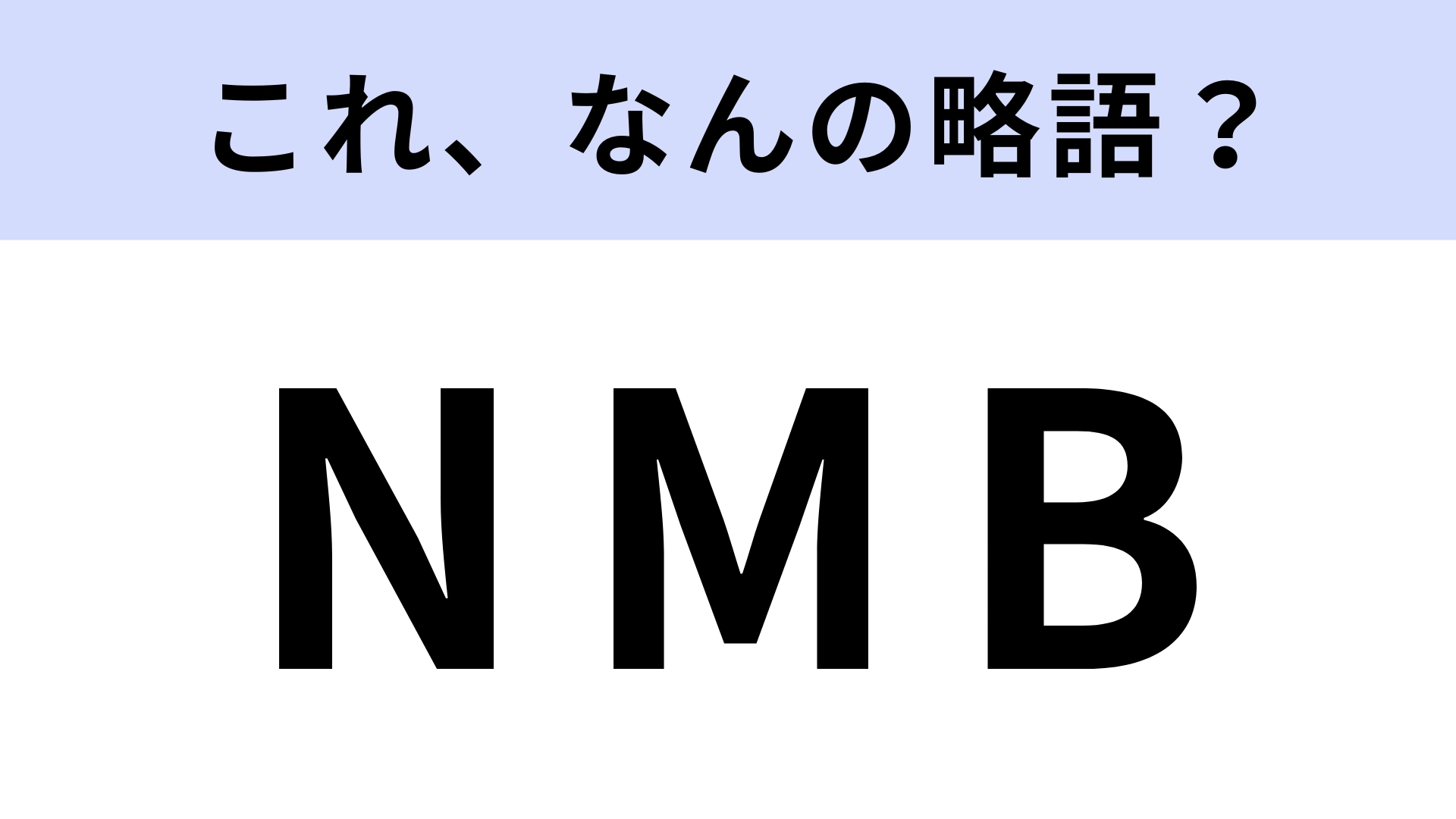 「NMB48」の「NMB」はなんの略?意外とわからない人が多い…!?