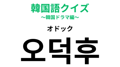 「오덕후（オドック）」の意味は？日本語が語源となった言葉！