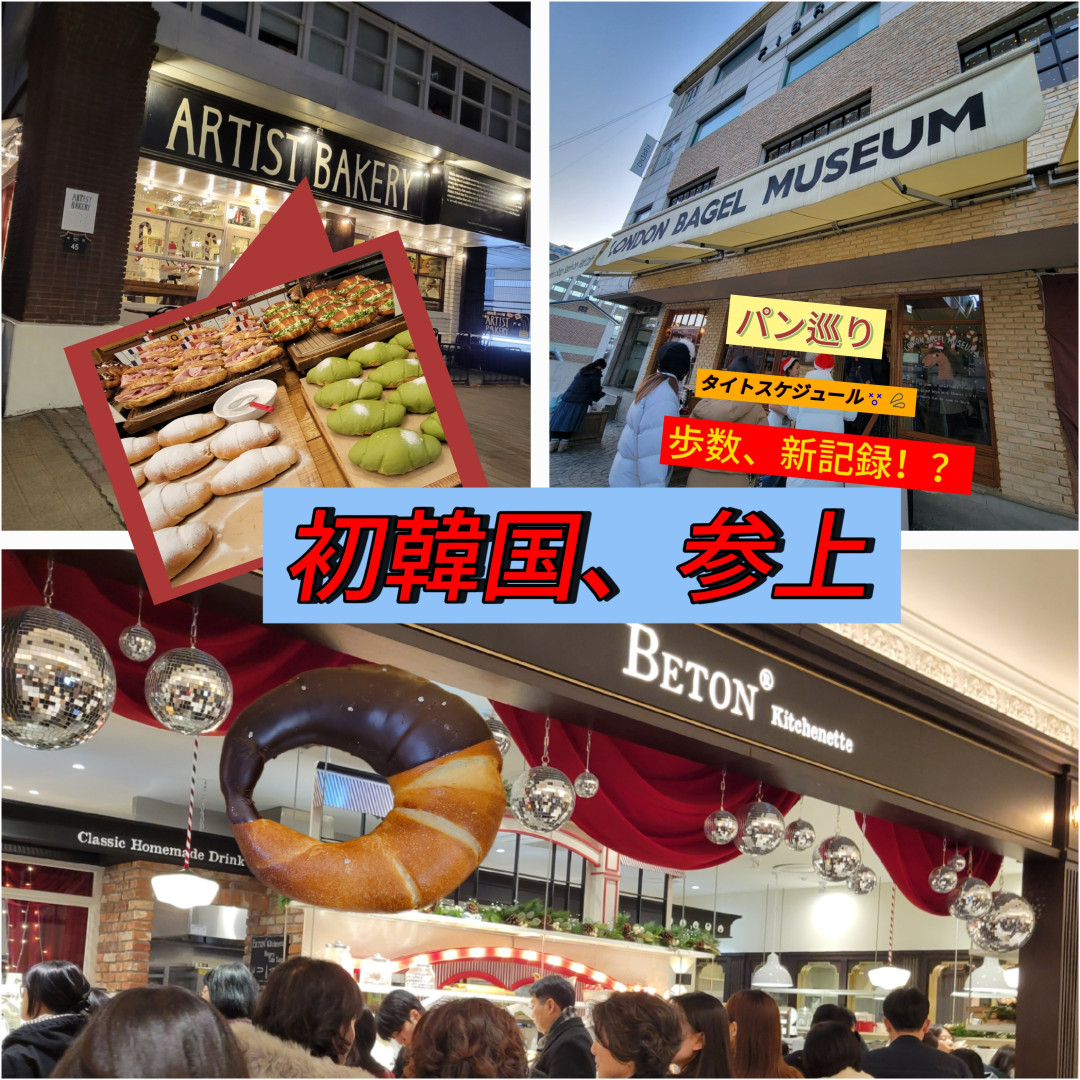 【ほぼ日帰り】初韓国旅行