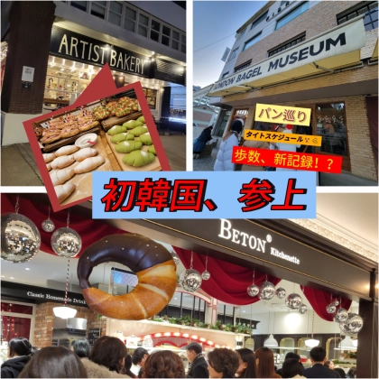 【ほぼ日帰り】初韓国旅行