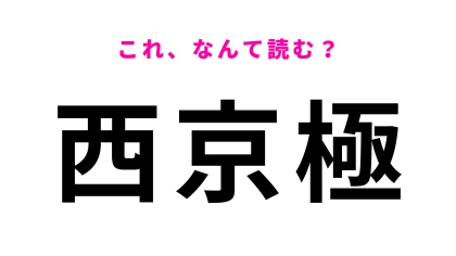 【漢字クイズ】「西京極」はなんて読む？簡単な漢字の組みあわせなのに…！