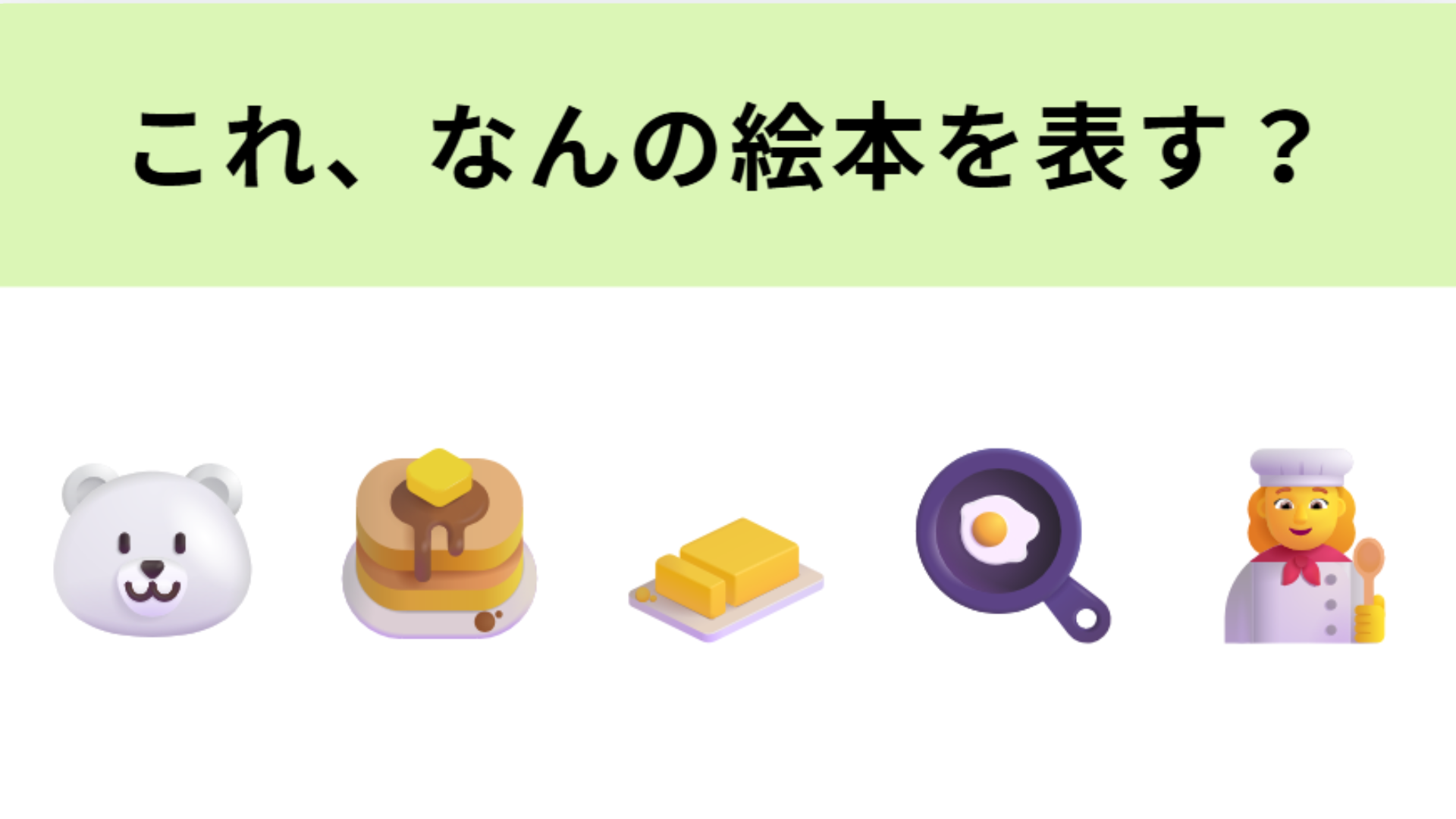 この絵文字が表す絵本は？「こぐまちゃんえほん」シリーズのひとつ♡