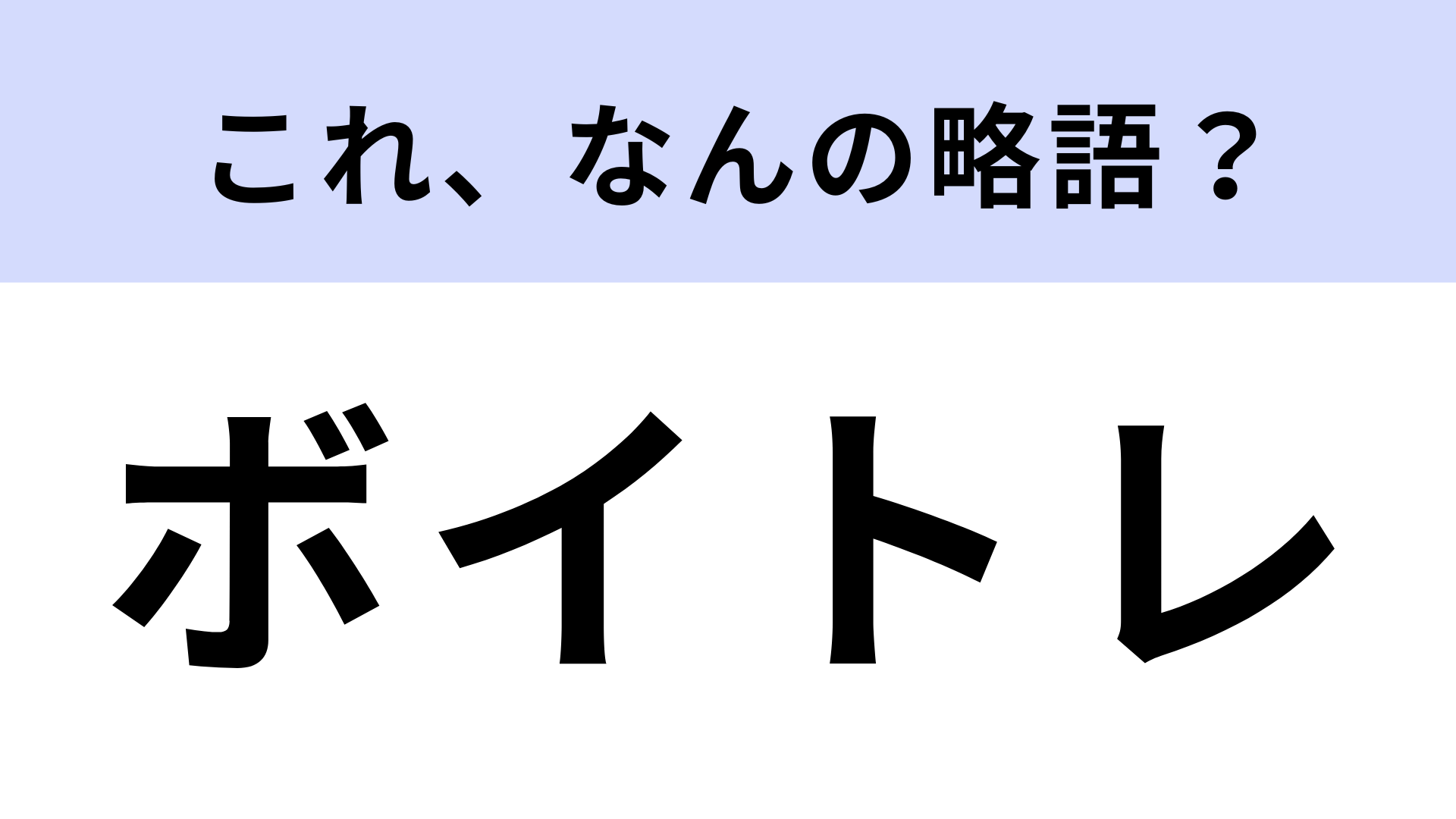 「ボイトレ」はなんの略？意外とわからない人が続出…！