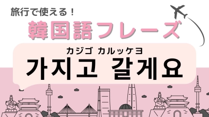 「가지고 갈게요（カジゴ カルッケヨ）」の意味は？飲食店で使える便利なフレーズ！