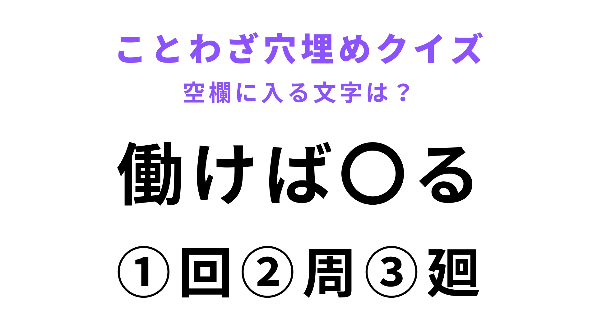 【働けば〇る】空欄に文字を入れてことわざを完成させて！