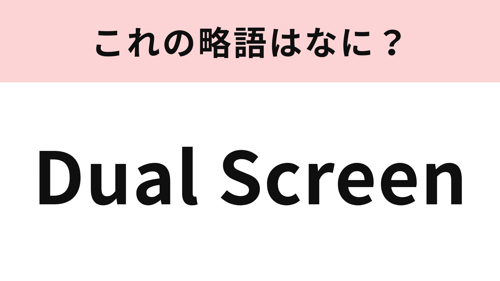 「Dual Screen」の略語は？昔よく遊んだゲーム機！