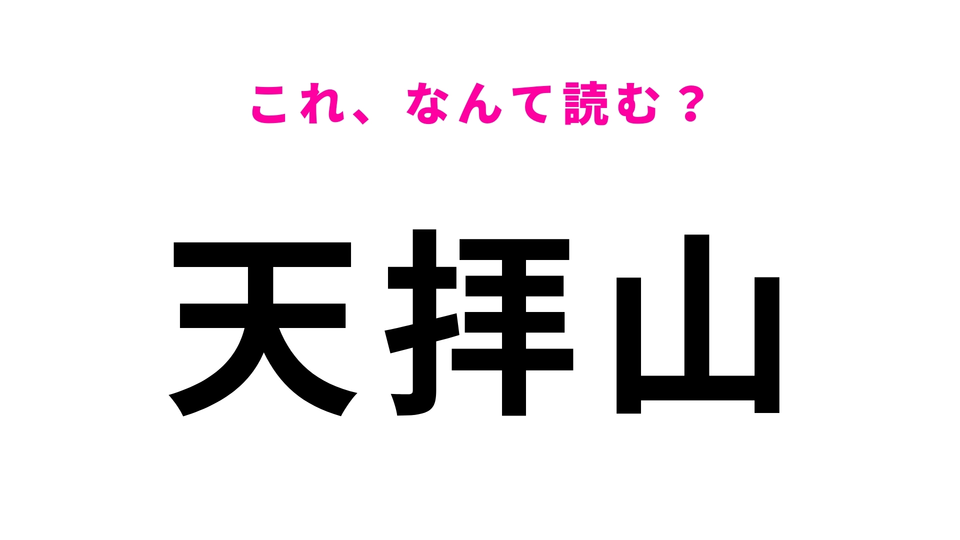 「天拝山」はなんて読む？福岡県にある駅名です！