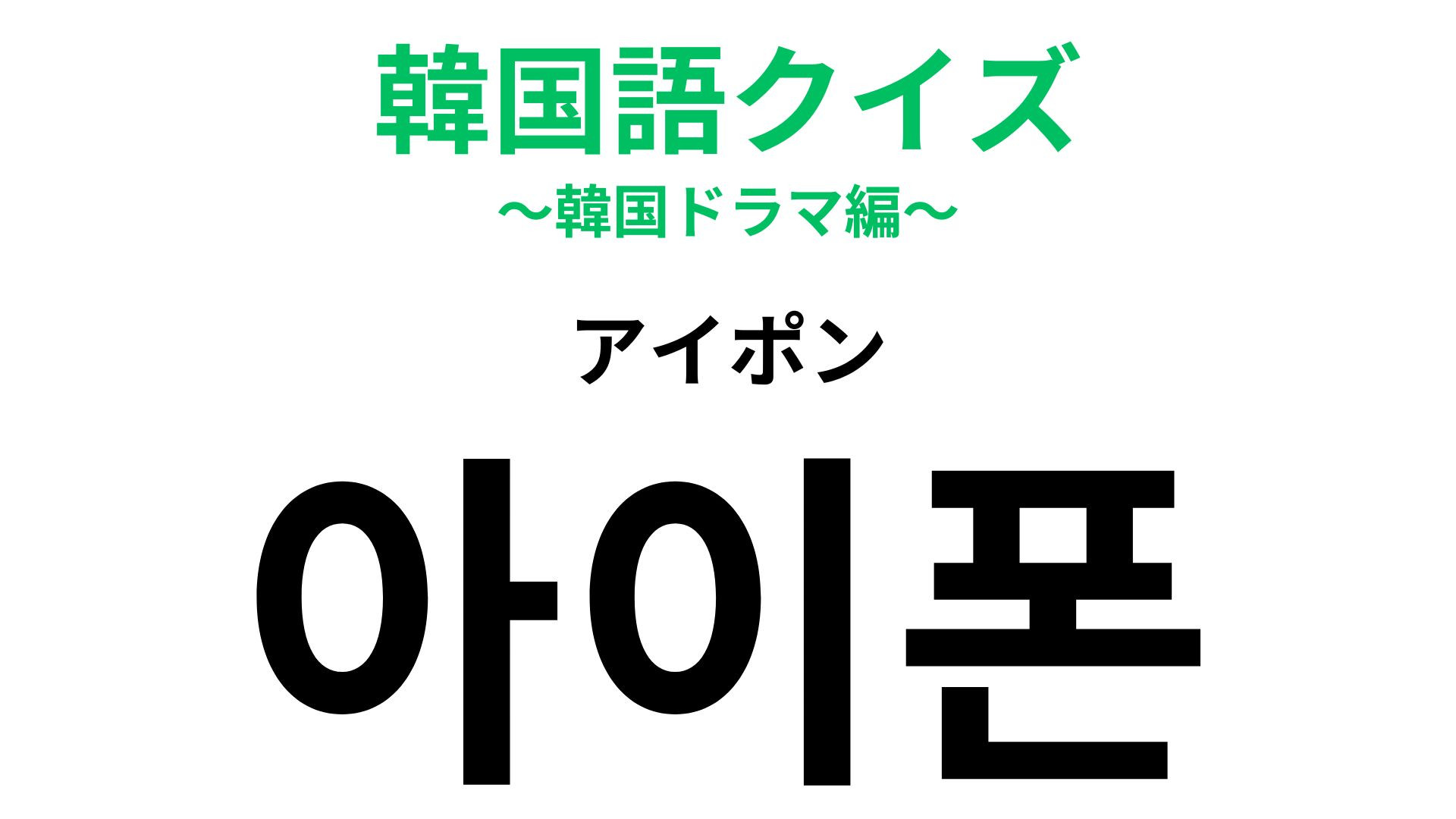 「아이폰（アイポン）」の意味は？ほとんどの人が持っているもの！？【韓国語クイズ】
