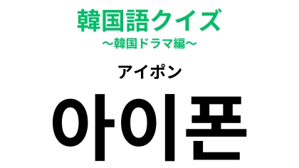 「아이폰（アイポン）」の意味は？ほとんどの人が持っているもの！？【韓国語クイズ】
