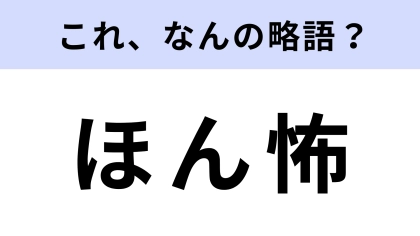 「ほん怖」はなんの略？怖くて見れない人もいるかも...！【略語クイズ】