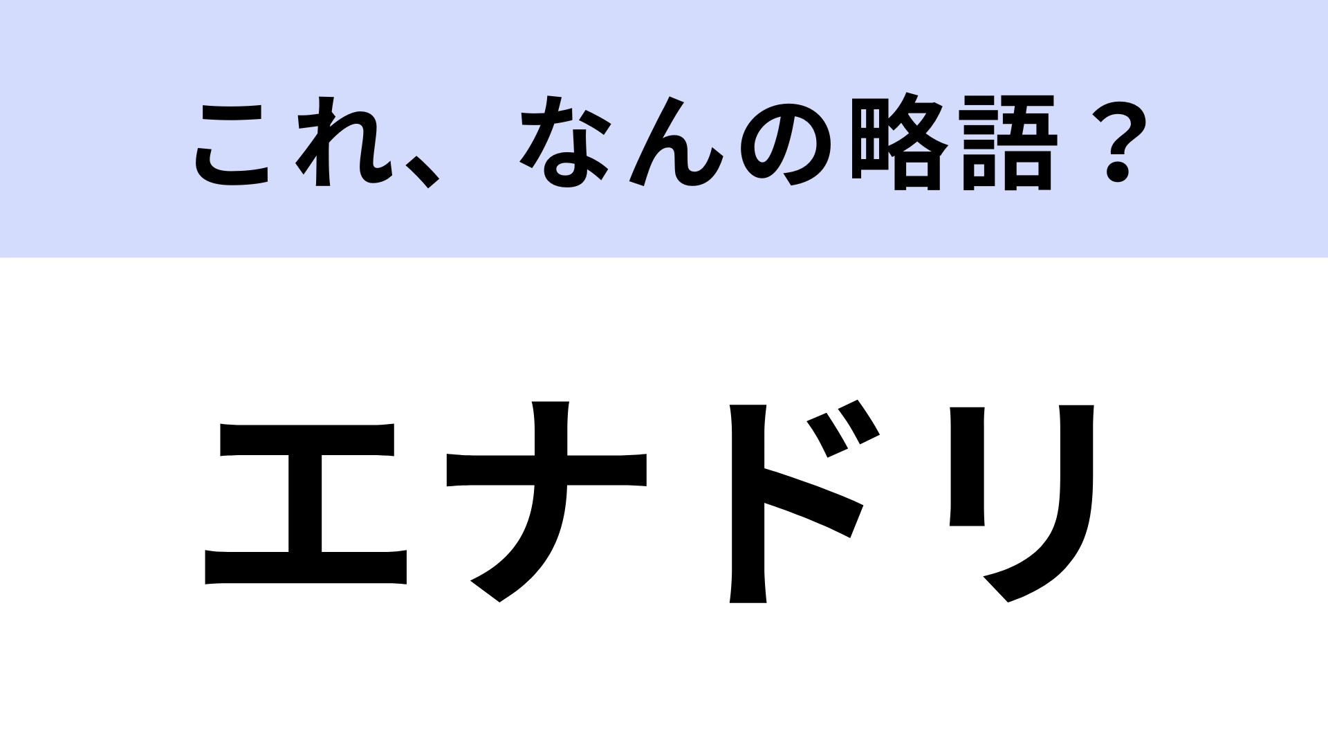 「エナドリ」はなんの略？飲みすぎ注意！？【略語クイズ】