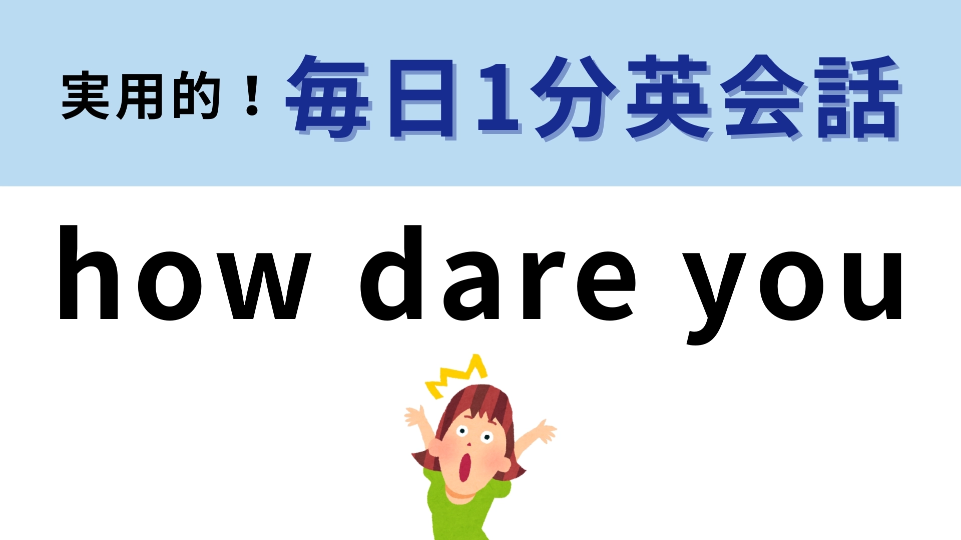 「how dare you」の意味は？驚いたときに使うフレーズ！