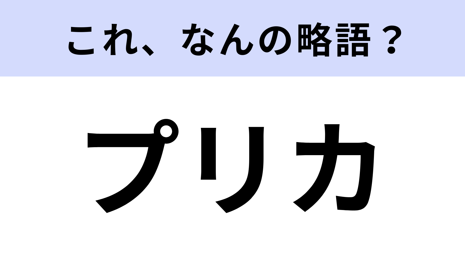 「プリカ」はなんの略？料金先払い方式カードのこと！