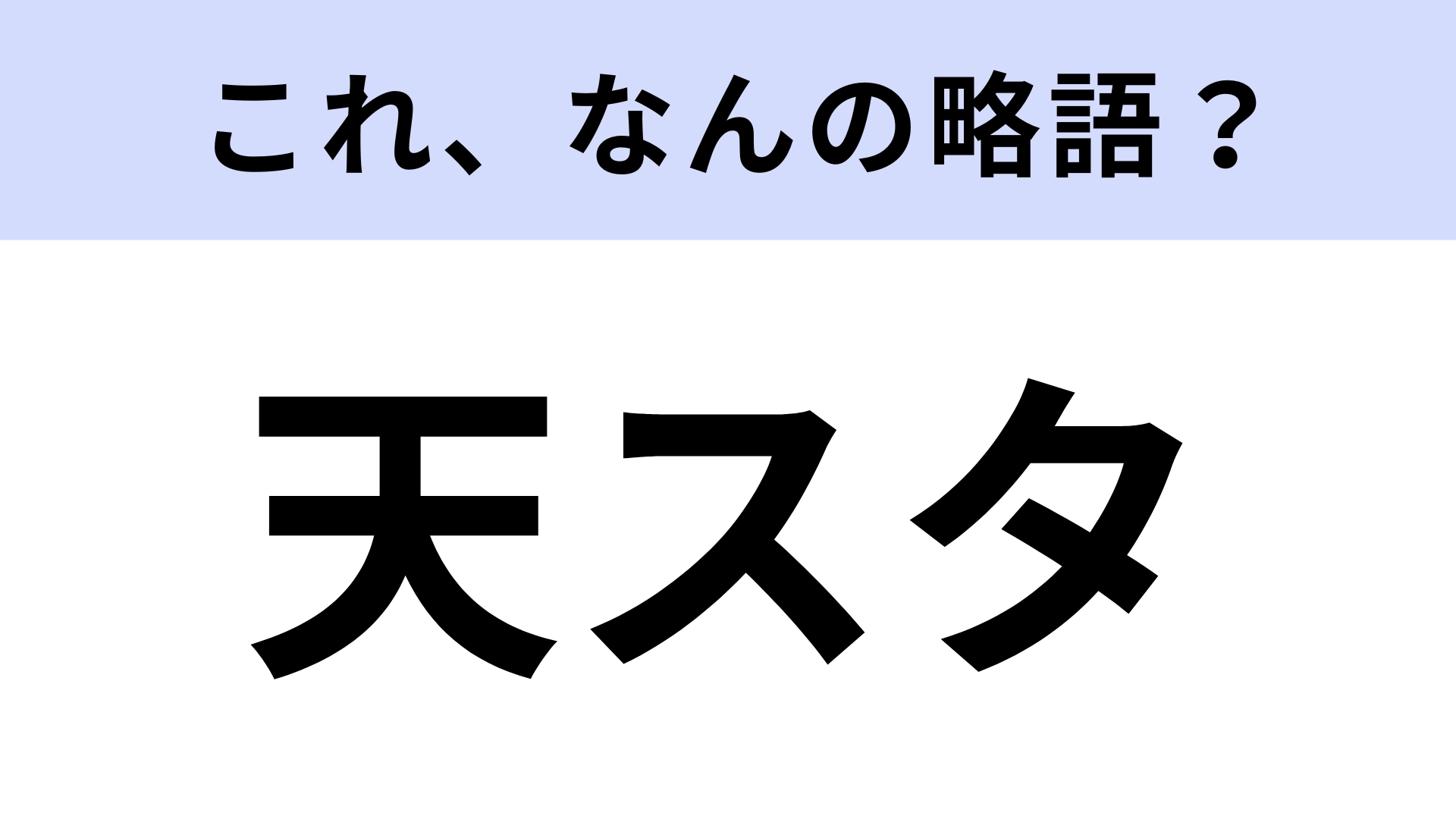 【略語クイズ】「天スタ」はなんの略?関西のご当地名物!