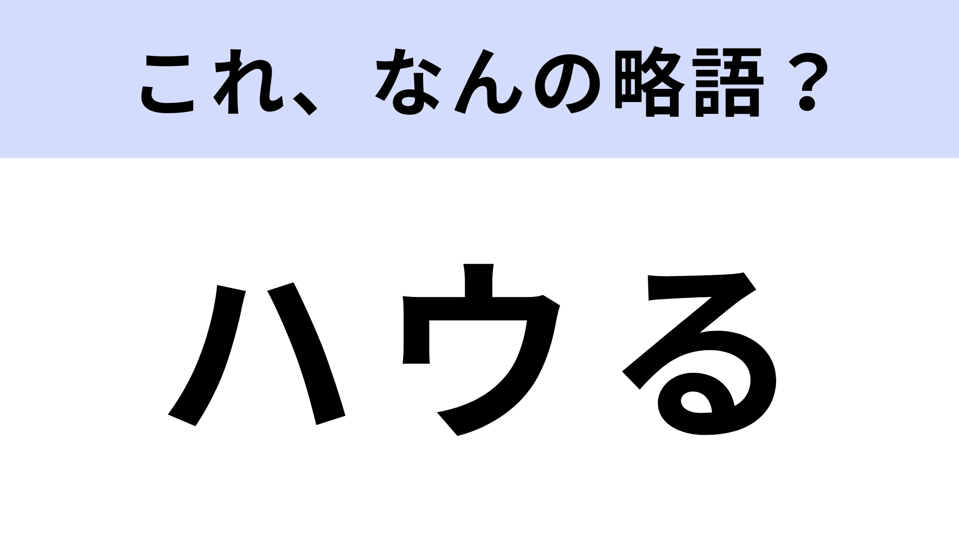 「ハウる」はなんの略？「マイクがハウる」などと使う！
