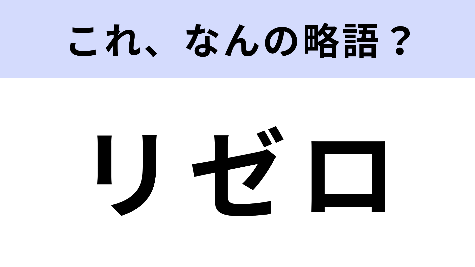「リゼロ」はなんの略？アニメ好きなら常識問題...！？【略語クイズ】