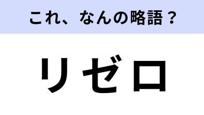 「リゼロ」はなんの略？アニメ好きなら常識問題...！？【略語クイズ】