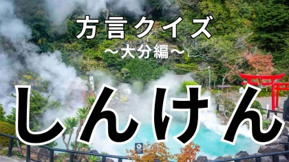 「しんけん」の意味は？ヒントを見て考えてみて！