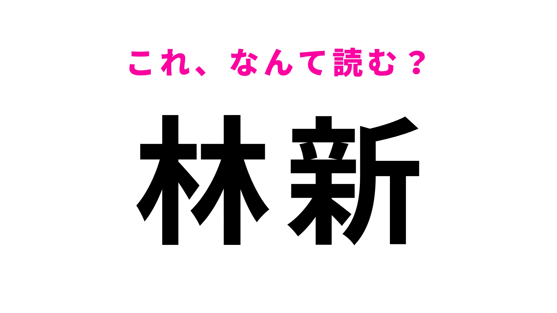 【漢字クイズ】「林新」はなんて読む?そのまま読んでみて...!
