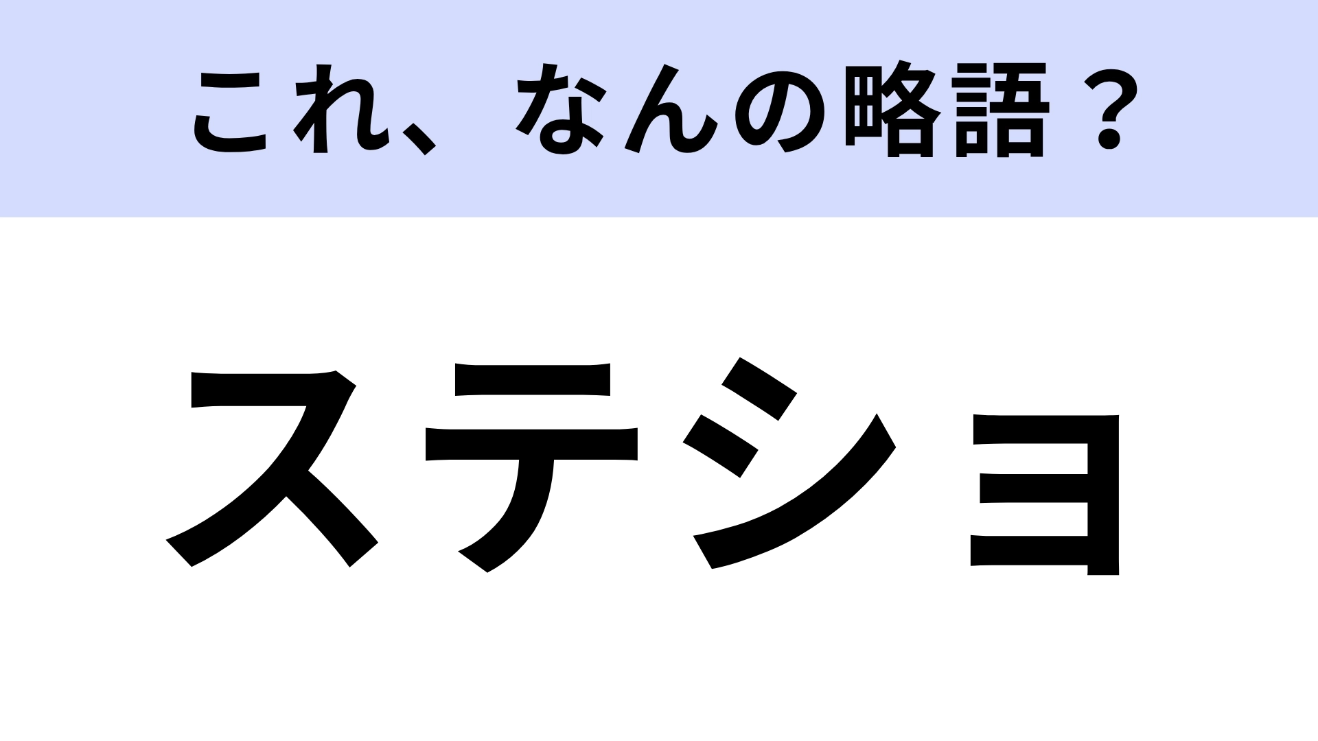 「ステショ」はなんの略？誰もが持っている物です！【略語クイズ】
