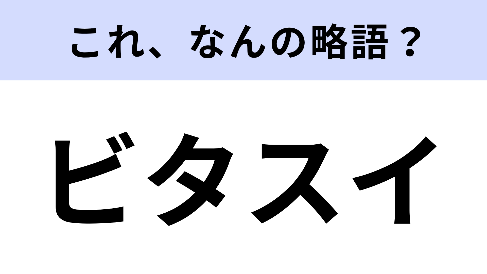 【略語クイズ】「ビタスイ」はなんの略？スイーツ好きならわかる？
