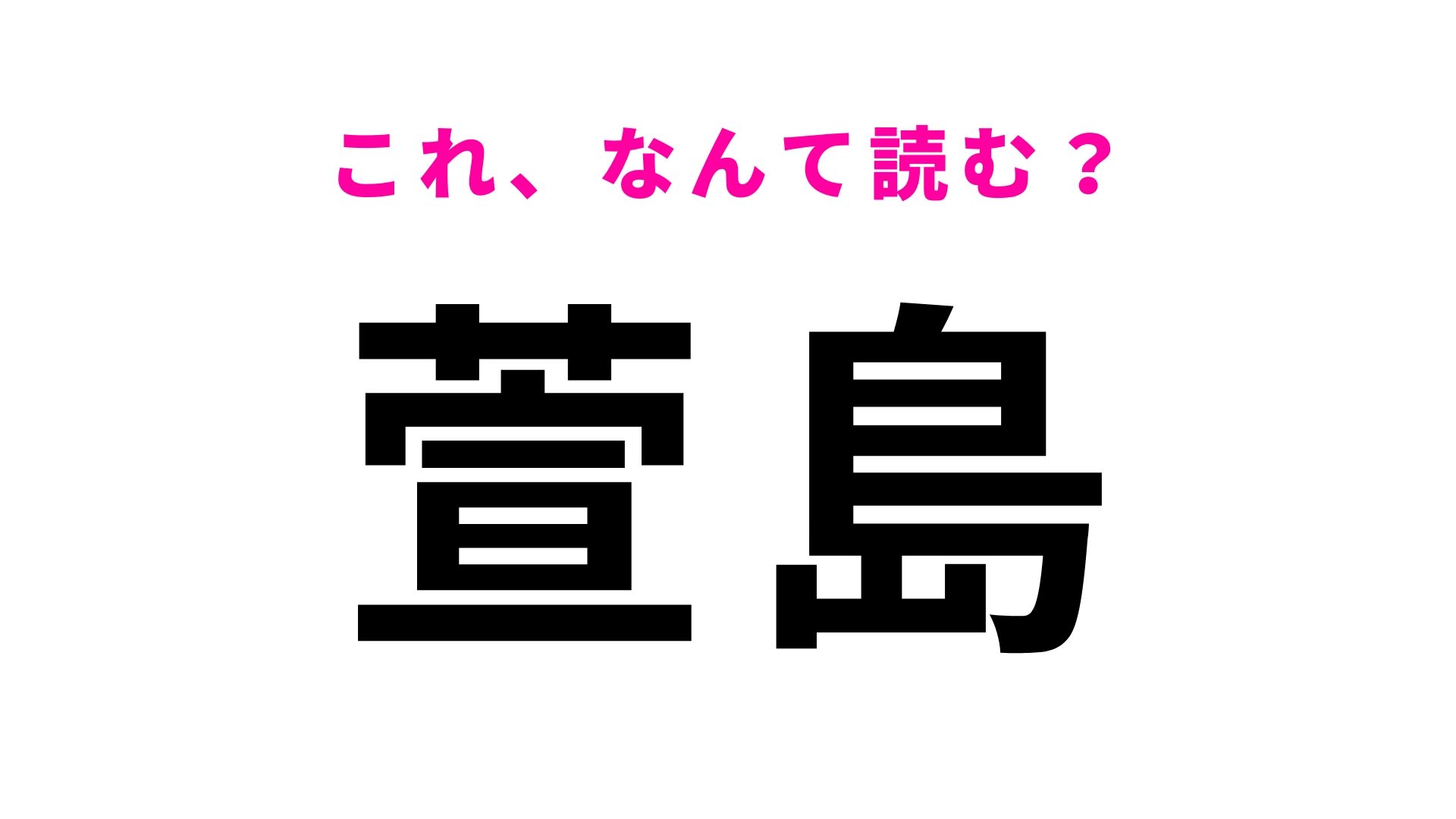 【漢字クイズ】「萱島」はなんて読む？「か」から読み始める！
