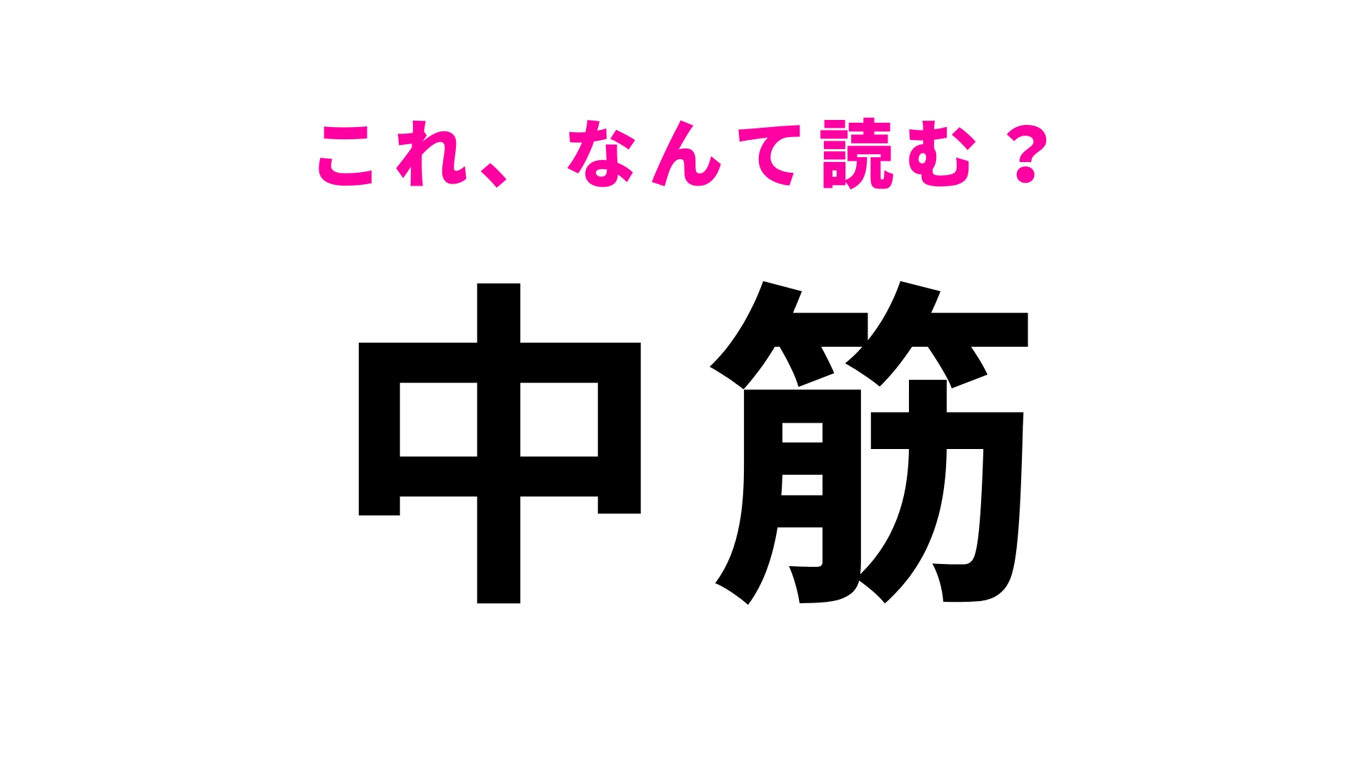 「中筋」はなんて読む？広島市安佐南区に位置する駅！