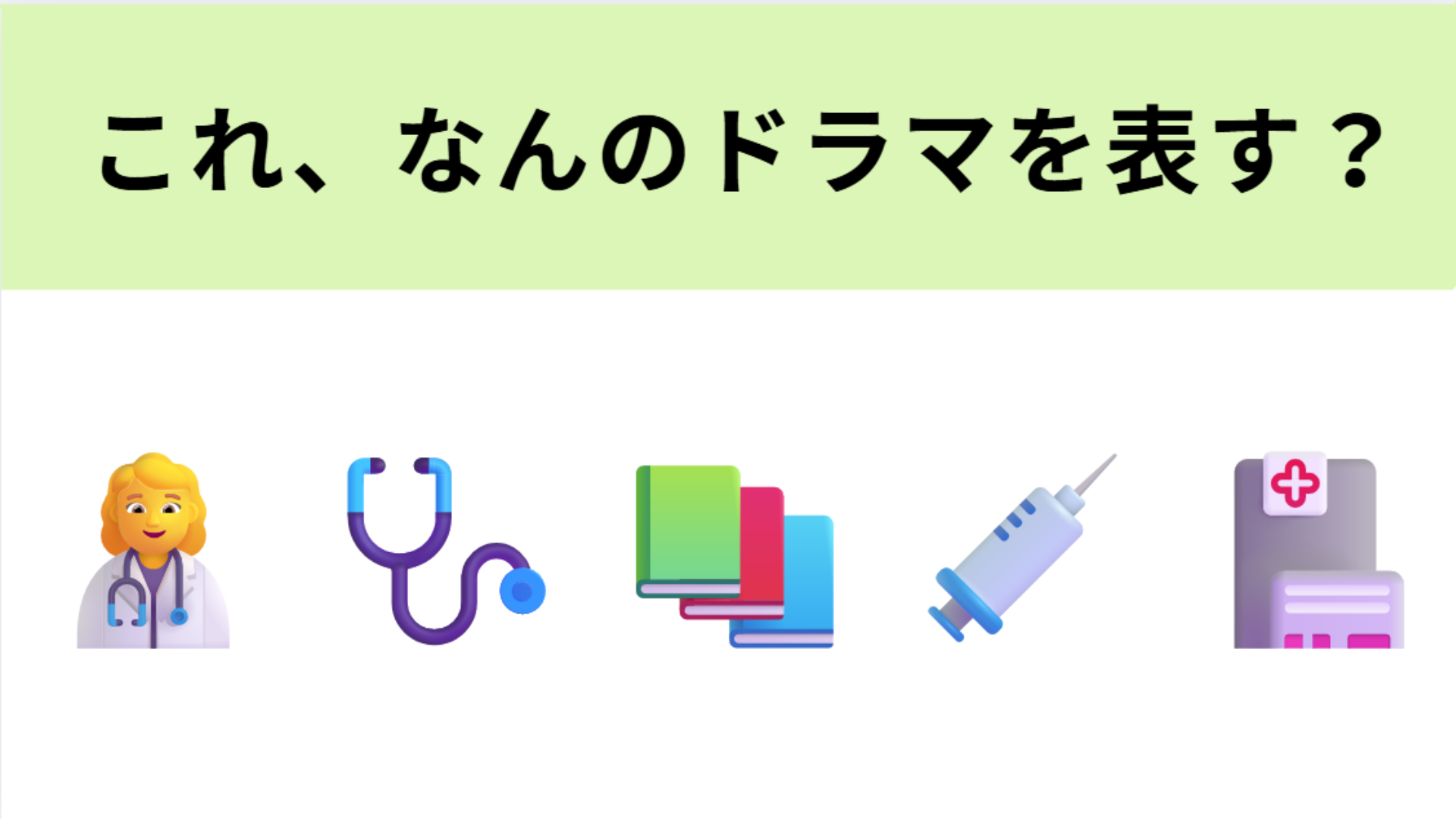 この絵文字が表すドラマは？ある女性研修医のお話！