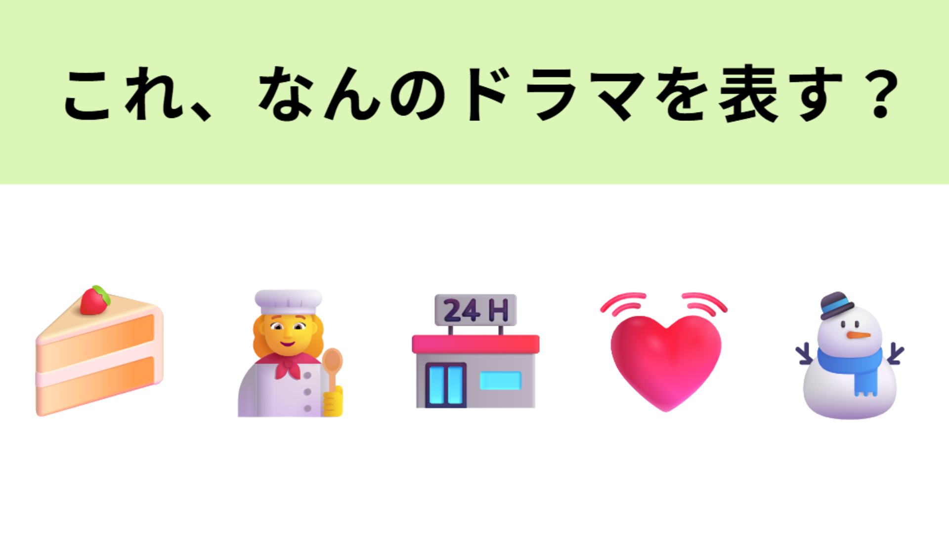 この絵文字が表すドラマは？コンビニとの”コラボスイーツ”も話題になったドラマ！