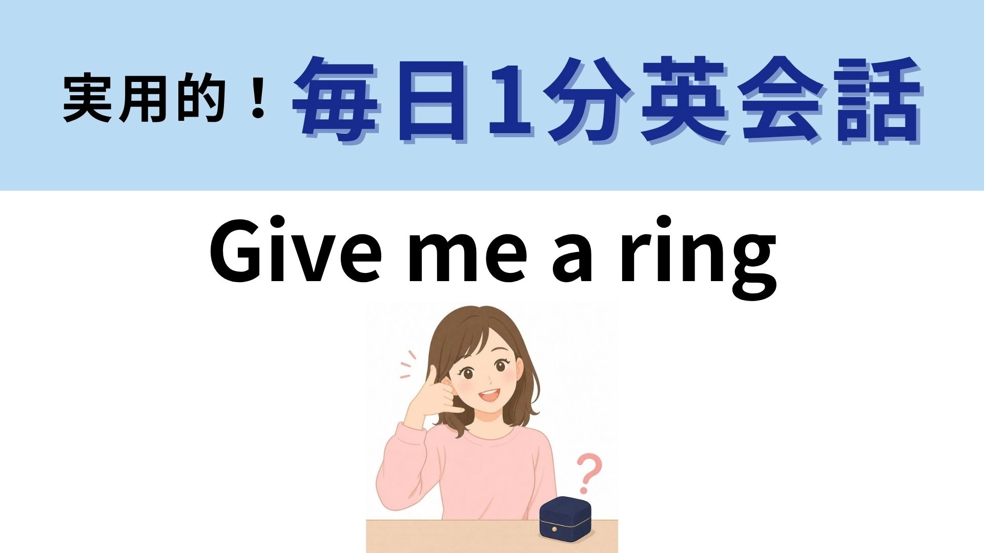 「Give me a ring」の意味は?指輪をおねだりしているわけじゃない!【1分英会話】