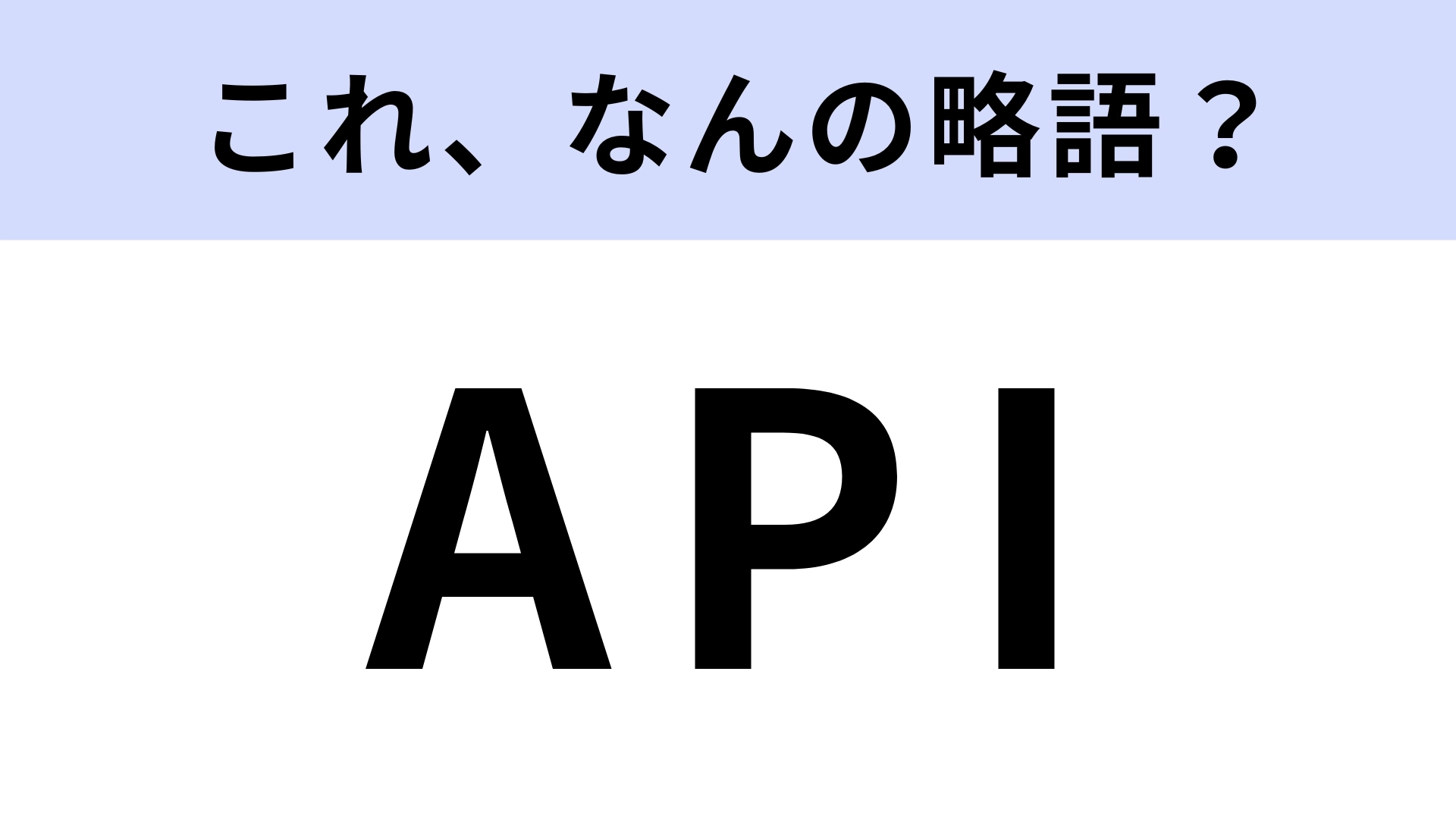「API」はなんの略？どんなインターフェースのこと？【略語クイズ】