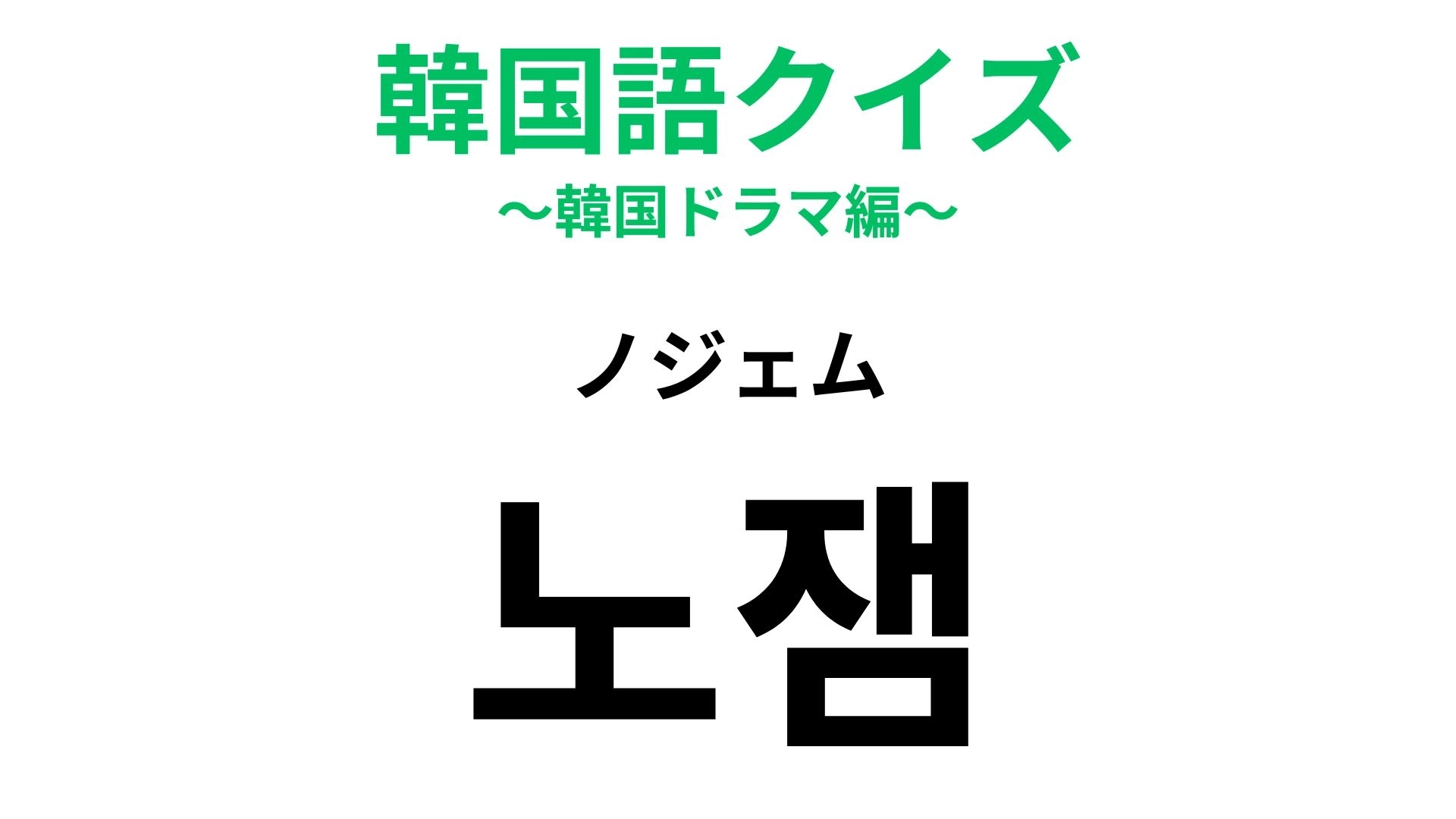 【韓国語クイズ】「노잼（ノジェム）」の意味は？映画の感想で出てきそうな表現！