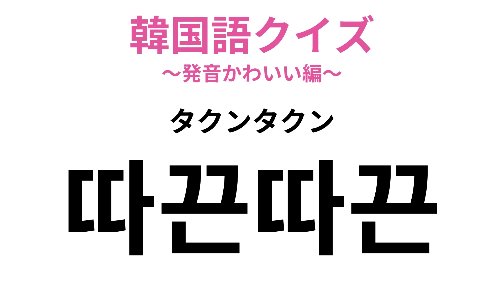 【韓国語クイズ】「따끈따끈(タクンタクン)」の意味は?ヒントは温かさを表す言葉です♡