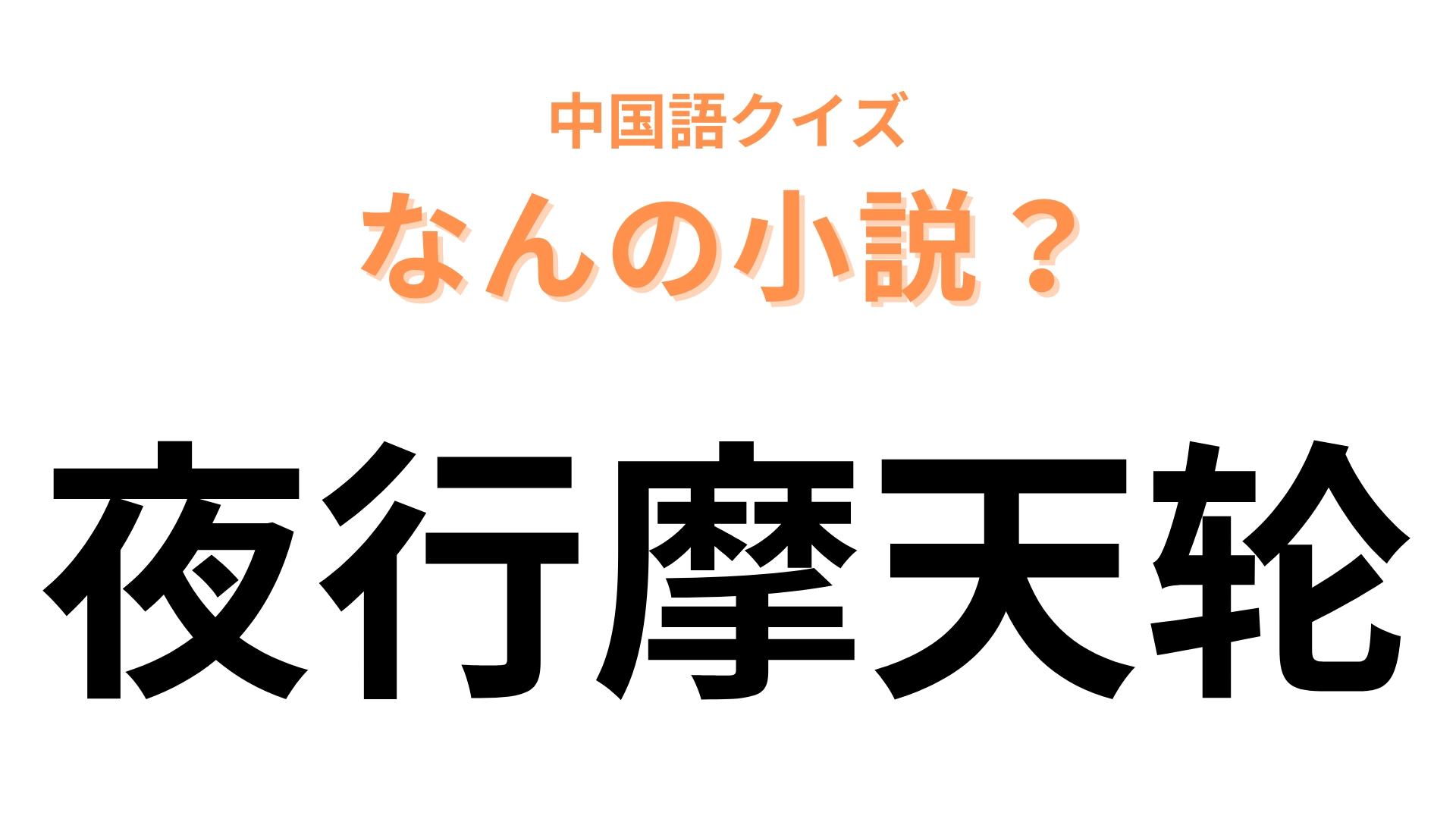 中国語で【夜行摩天轮】と表す小説は？最初の2文字が大ヒント！