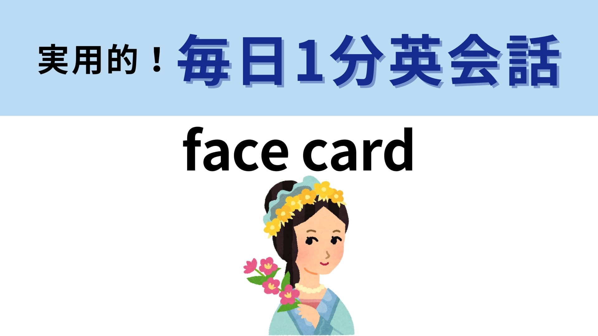 「face card」の意味は？容姿にまつわるスラングです！【1分英会話】