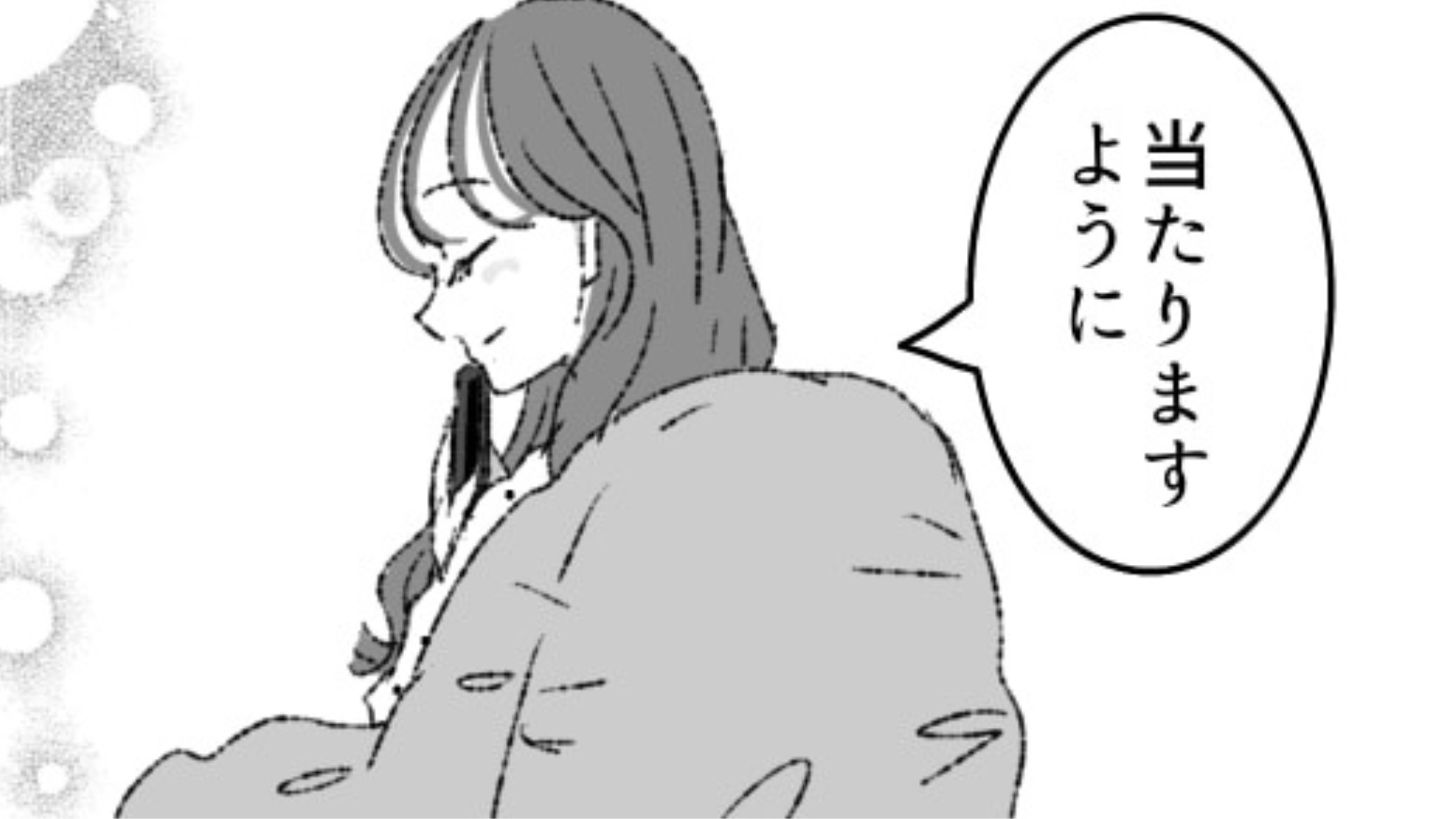 推しのライブに見事当選！一緒に申し込んでいた友だちに結果を報告すると…まさかの反応が！？・前編