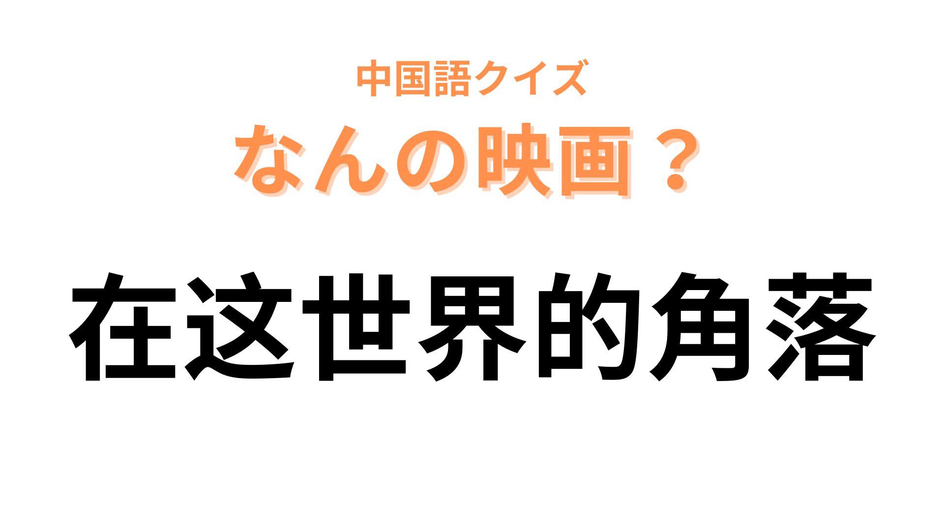中国語で【在这世界的角落】と表す映画は？「角落」の意味がポイント！
