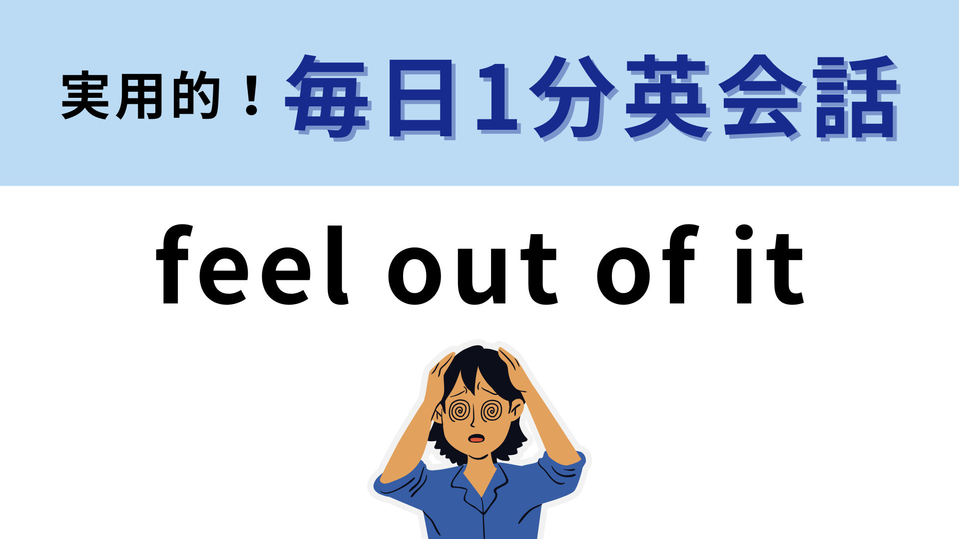 「feel out of it」の意味は？英単語から意味を想像してみて！