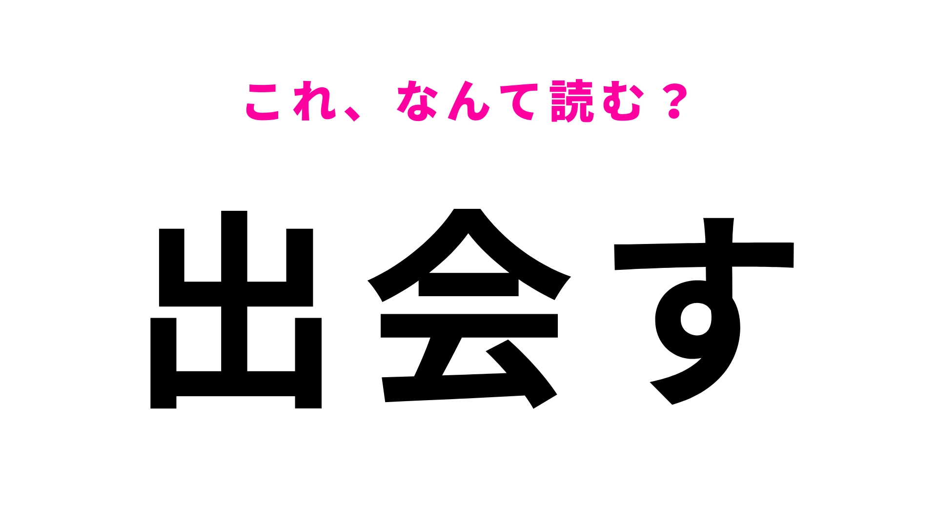 【出会す】はなんて読む?偶然に出会うことを意味する言葉!