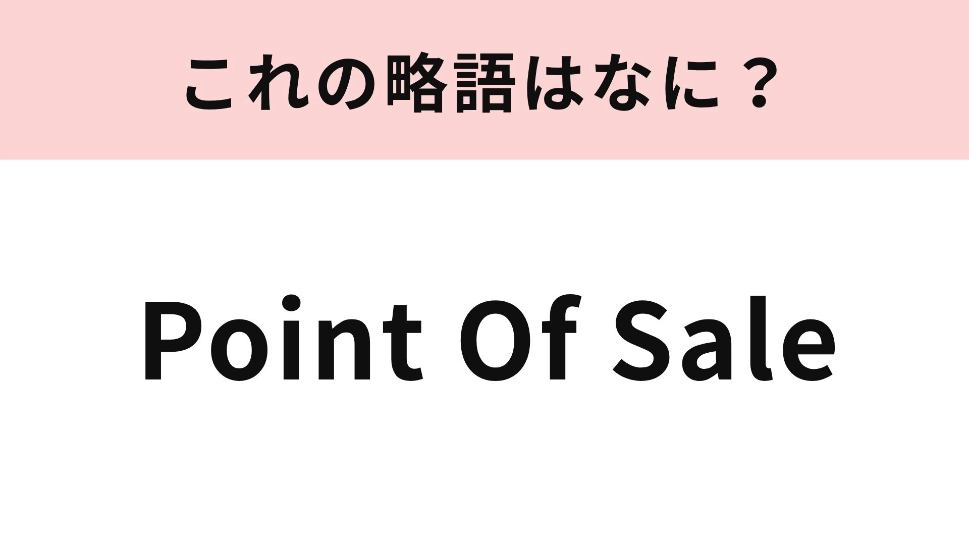 【略語クイズ】「Point Of Sale」の略語は？アルファベット3文字で略されます！