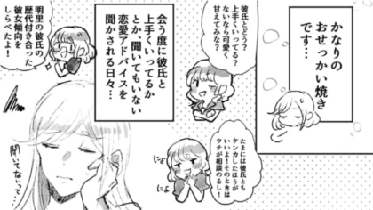 【ありがた迷惑】彼氏ができた主人公に執拗にアドバイスしてくる友だち…もう耐えられない！・前編