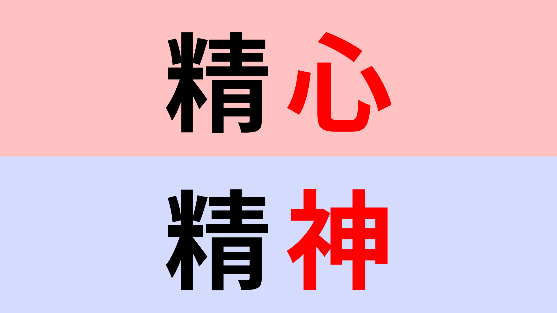 【漢字クイズ】「精心」or「精神」正解はどっち？あなたは書き間違えてない...？