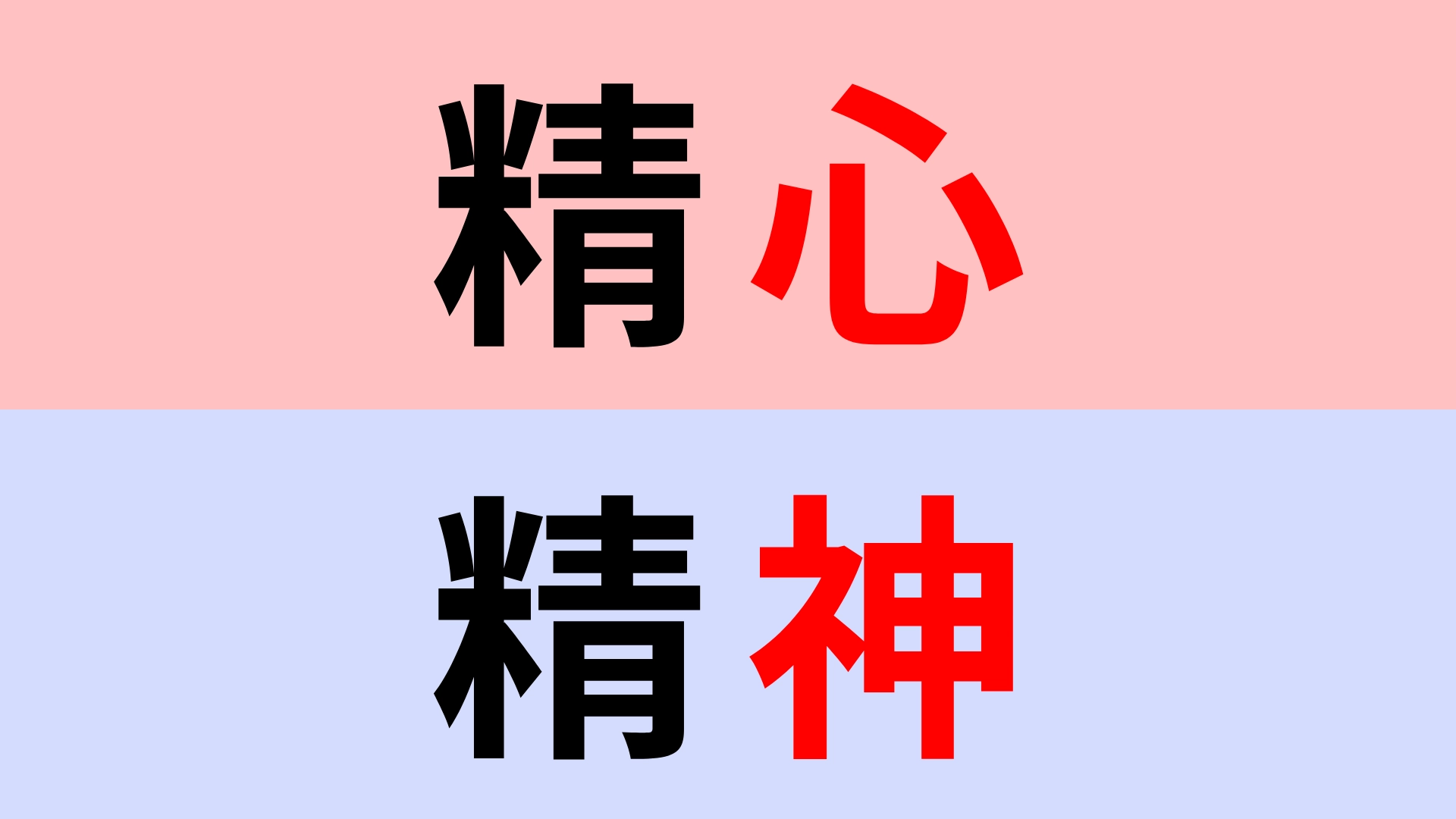 【漢字クイズ】「精心」or「精神」正解はどっち?あなたは書き間違えてない...?