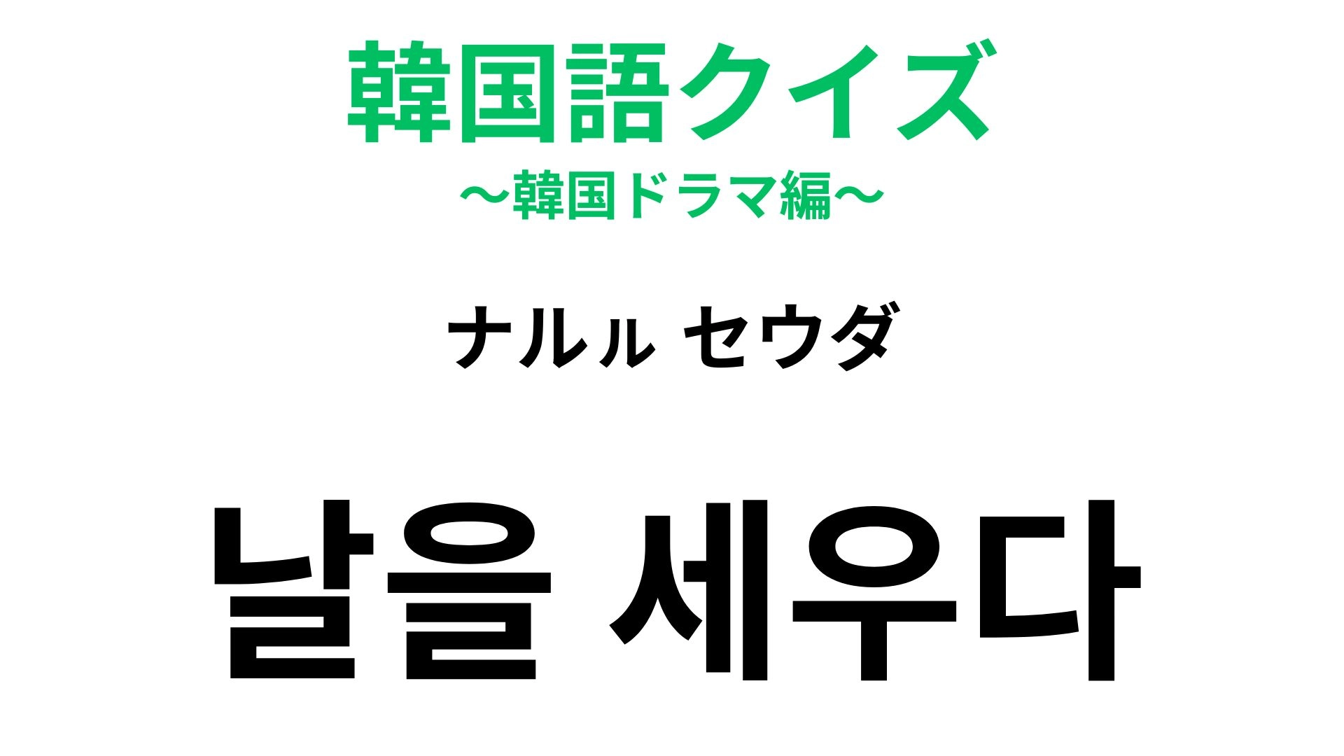 【韓国語クイズ】「날을 세우다（ナルㇽ セウダ）」の意味は？刀のイメージがある慣用句！