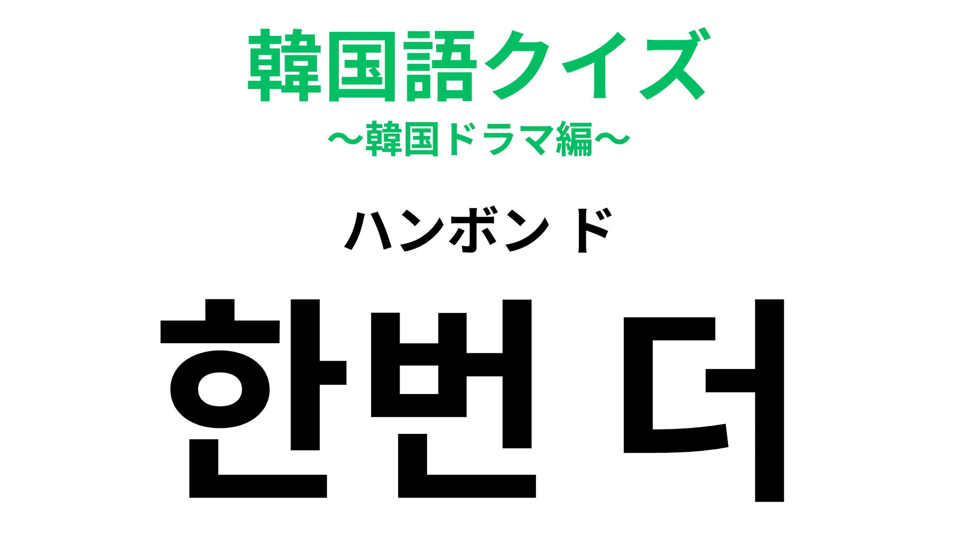 「한번 더（ハンボン ド）」の意味は？シンプルで便利なフレーズ！