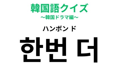 「한번 더（ハンボン ド）」の意味は？シンプルで便利なフレーズ！